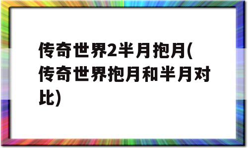 传奇世界2半月抱月(传奇世界抱月和半月对比)