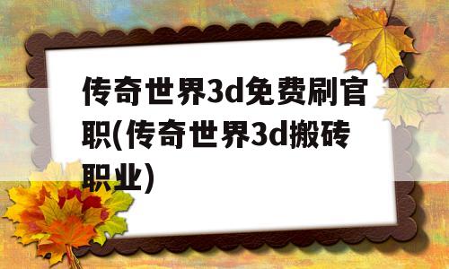 传奇世界3d免费刷官职(传奇世界3d搬砖职业)