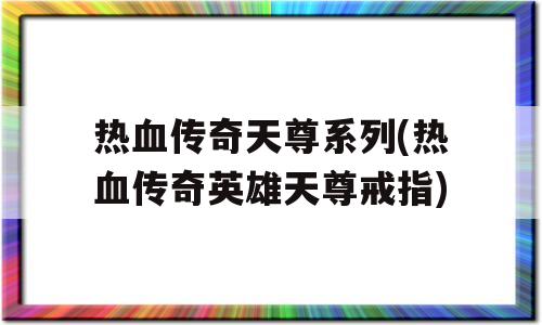 热血传奇天尊系列(热血传奇英雄天尊戒指)