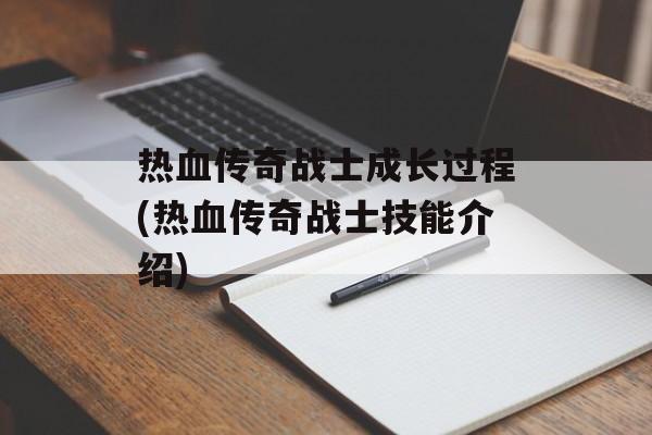 热血传奇战士成长过程(热血传奇战士技能介绍)