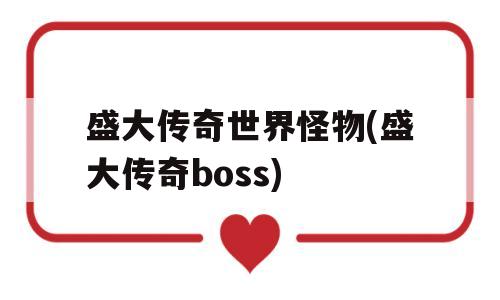 盛大传奇世界怪物(盛大传奇boss)