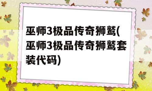 巫师3极品传奇狮鹫(巫师3极品传奇狮鹫套装代码)