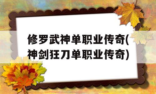 修罗武神单职业传奇(神剑狂刀单职业传奇)