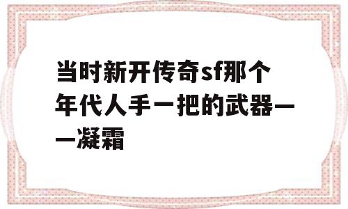 当时新开传奇sf那个年代人手一把的武器——凝霜