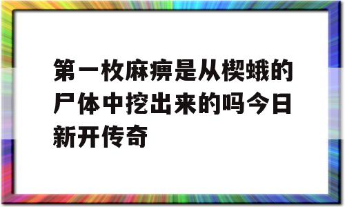 第一枚麻痹是从楔蛾的尸体中挖出来的吗今日新开传奇