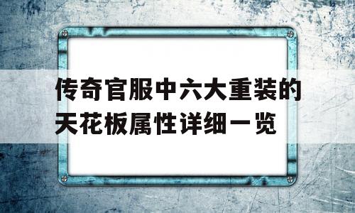 传奇官服中六大重装的天花板属性详细一览